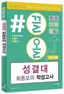 2017 #끌올 성결대 최종 모의 적성고사 계열 공통 (2016년)