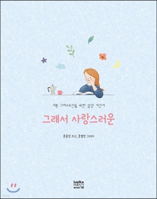 그래서 사랑스러운
