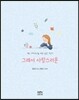 그래서 사랑스러운