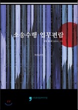 소송수행 업무편람