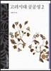 고려시대 공공성 2