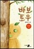 바보 토우