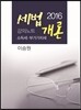 2016 세법개론 강의노트 소득세·부가가치세