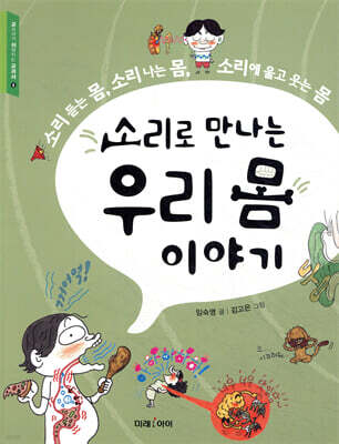 소리로 만나는 우리 몸 이야기
