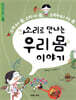소리로 만나는 우리 몸 이야기