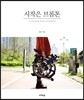 시작은 브롬톤