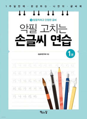 악필 고치는 손글씨 연습 1