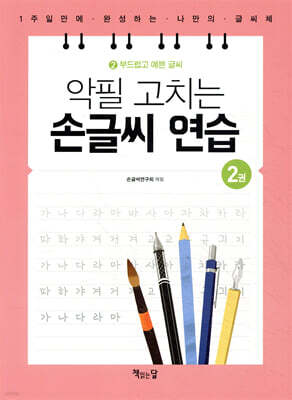 악필 고치는 손글씨 연습 2