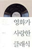 영화가 사랑한 클래식