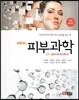 NEW 피부과학