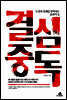 결심중독
