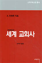 세계 교회사
