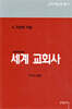 세계 교회사