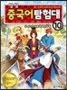 씽씽 중국어 탐험대 10 당나라의 여황제 측천무후