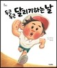 두근두근 달리기하는 날