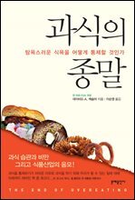 과식의 종말 : 탐욕스러운 식욕을 어떻게 통제할 것인가