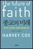 종교의 미래 : 예수의 시대에서 미래의 종교를 보다