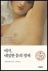 여자, 내밀한 몸의 정체