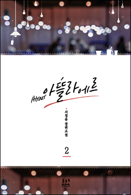 아뜰라에르 2 (완결)