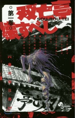 雙亡亭壞すべし   1