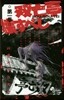 雙亡亭壞すべし   1