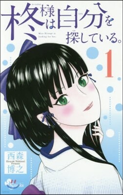 ひいらぎ樣は自分を探している。 1