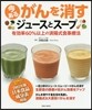 今あるがんを消すジュ-スとス-プ