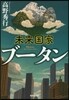 未來國家ブ-タン