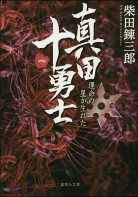 眞田十勇士   1 運命の星が生れた