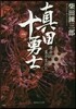 眞田十勇士   1 運命の星が生れた