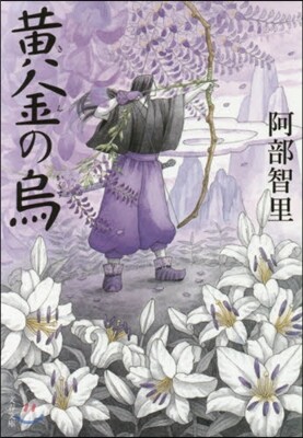 八咫烏シリ-ズ(3)黃金の烏