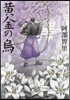 八咫烏シリ-ズ(3)黃金の烏