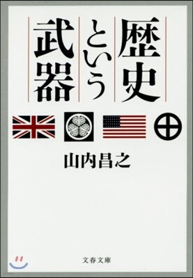 歷史という武器