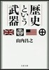 歷史という武器