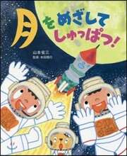 月をめざしてしゅっぱつ!