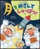 月をめざしてしゅっぱつ!