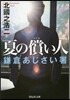 夏の償い人 鎌倉あじさい署