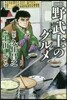 野武士のグルメ 漫畵版