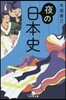 夜の日本史