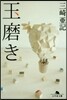 玉磨き