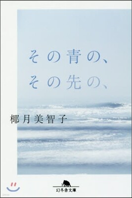 その靑の,その先の,