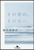 その靑の,その先の,