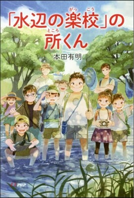 「水邊の樂校」の所くん