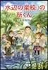 「水邊の樂校」の所くん