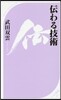 傳わる技術
