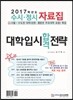 대학입시합격전략