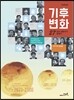 기후변화 27인의 전문가가 답하다