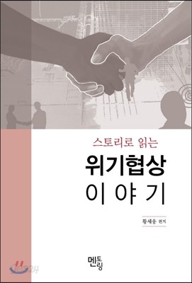 스토리로 읽는 위기협상이야기