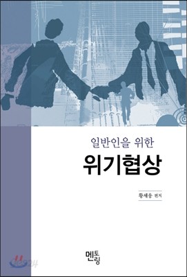 일반인을 위한 위기협상이야기