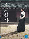 도리화가 (1Disc 일반판)